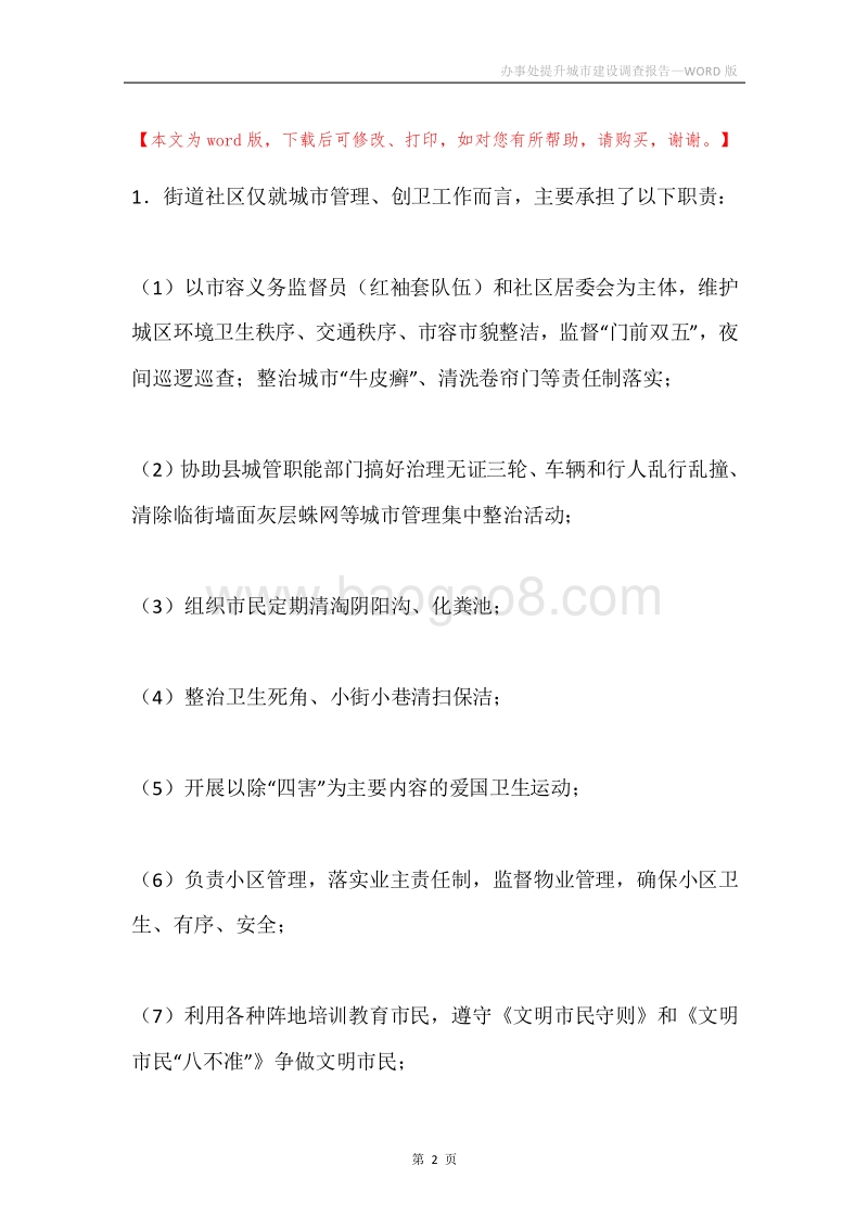 办事处提升城市建设调查报告.docx_第2页