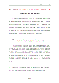 办事处提升城市建设调查报告.docx