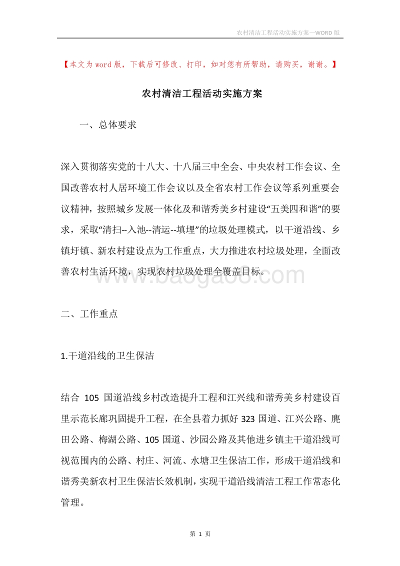 农村清洁工程活动实施方案.docx_第1页