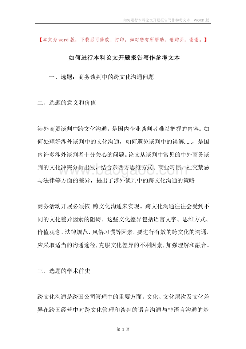 如何进行本科论文开题报告写作参考文本.docx_第1页