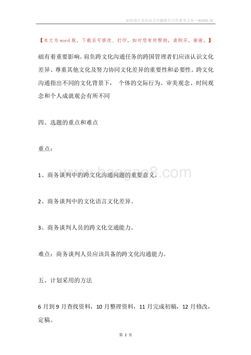 如何进行本科论文开题报告写作参考文本.docx_第2页