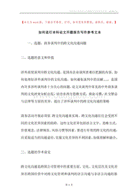 如何进行本科论文开题报告写作参考文本.docx