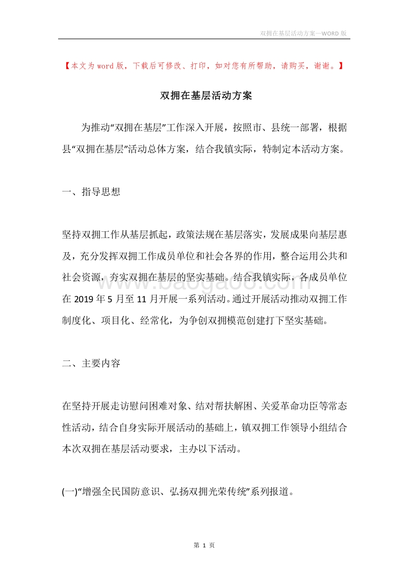 双拥在基层活动方案.docx_第1页