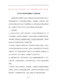 审计局干部科学发展观个人剖析材料.docx
