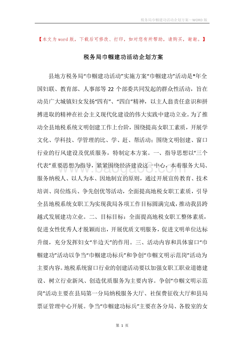 税务局巾帼建功活动企划方案.docx_第1页