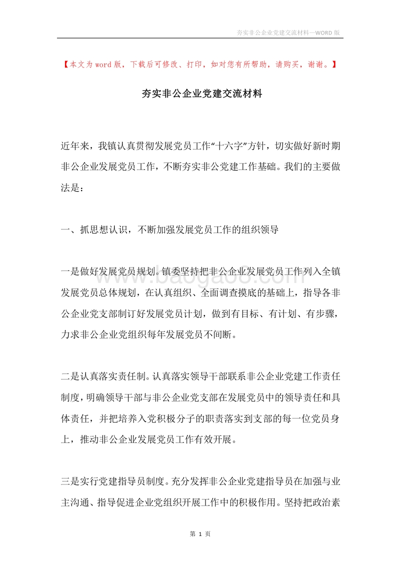 夯实非公企业党建交流材料.docx_第1页