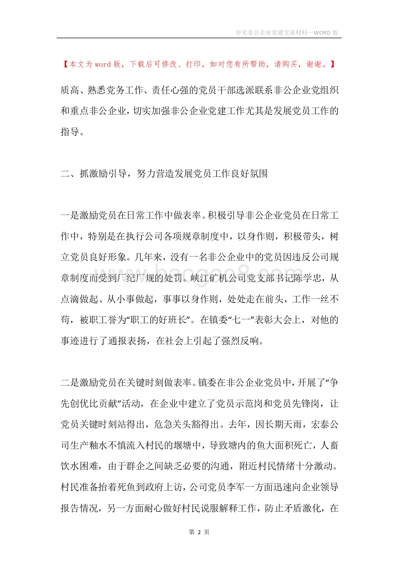 夯实非公企业党建交流材料.docx_第2页