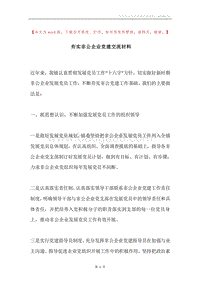 夯实非公企业党建交流材料.docx