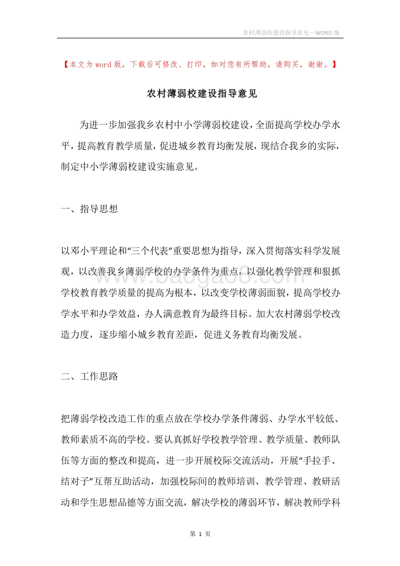 农村薄弱校建设指导意见.docx_第1页