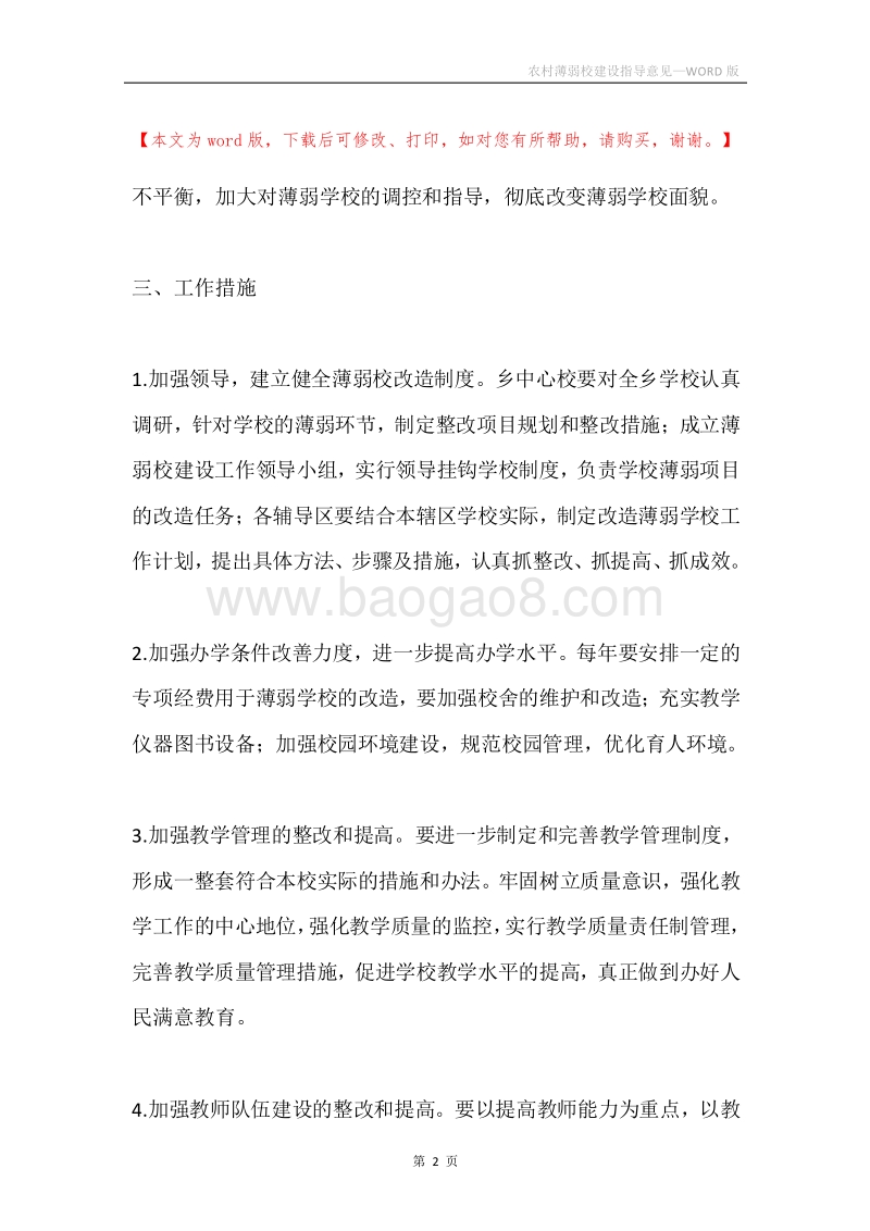 农村薄弱校建设指导意见.docx_第2页