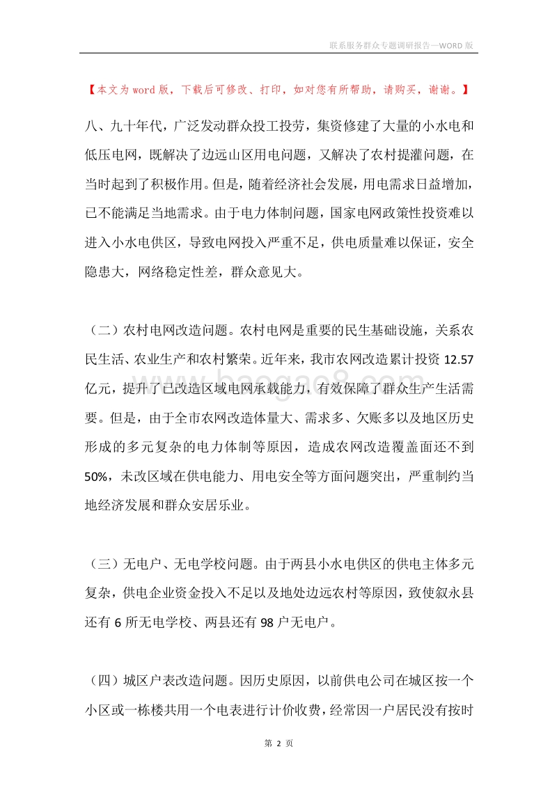 联系服务群众专题调研报告.docx_第2页