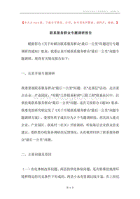 联系服务群众专题调研报告.docx