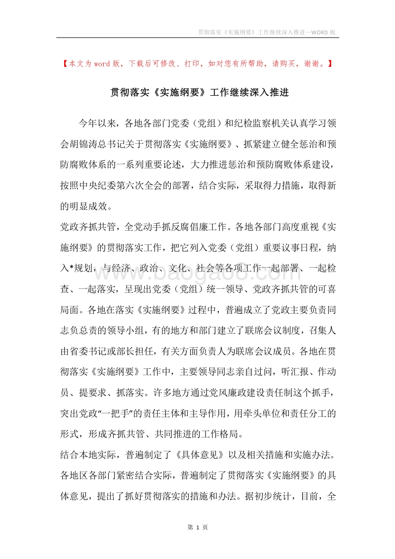 贯彻落实《实施纲要》工作继续深入推进.docx_第1页