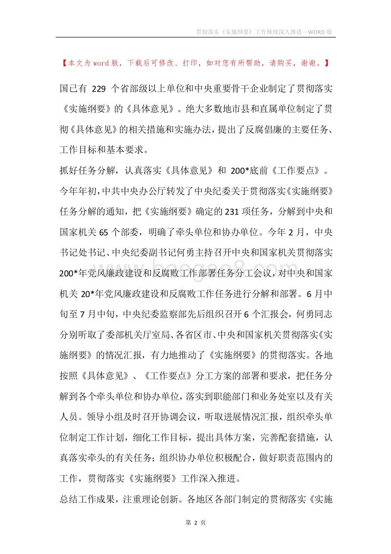 贯彻落实《实施纲要》工作继续深入推进.docx_第2页