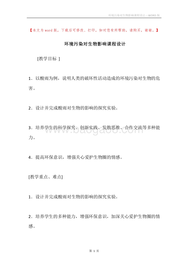 环境污染对生物影响课程设计.docx_第1页