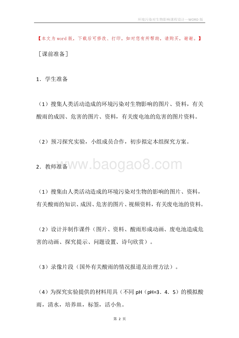环境污染对生物影响课程设计.docx_第2页