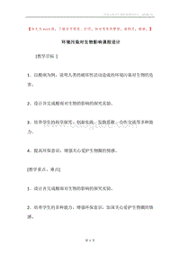 环境污染对生物影响课程设计.docx