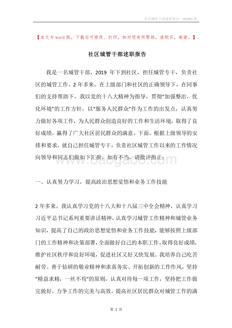 社区城管干部述职报告.docx_第1页