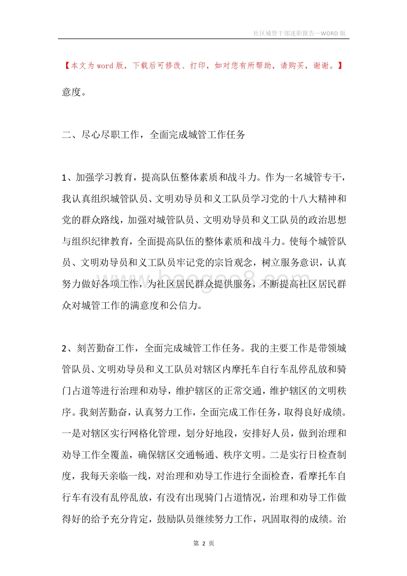 社区城管干部述职报告.docx_第2页