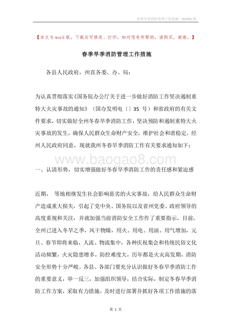 春季旱季消防管理工作措施.docx_第1页
