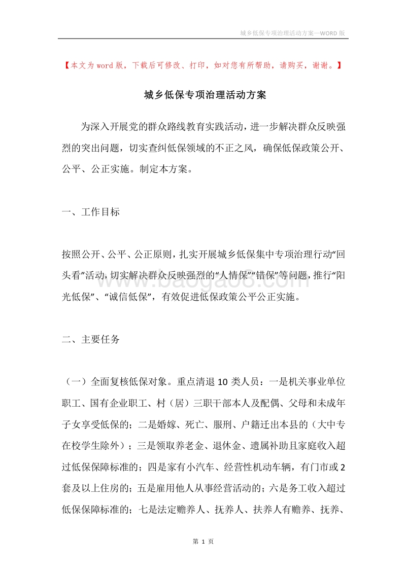 城乡低保专项治理活动方案.docx_第1页