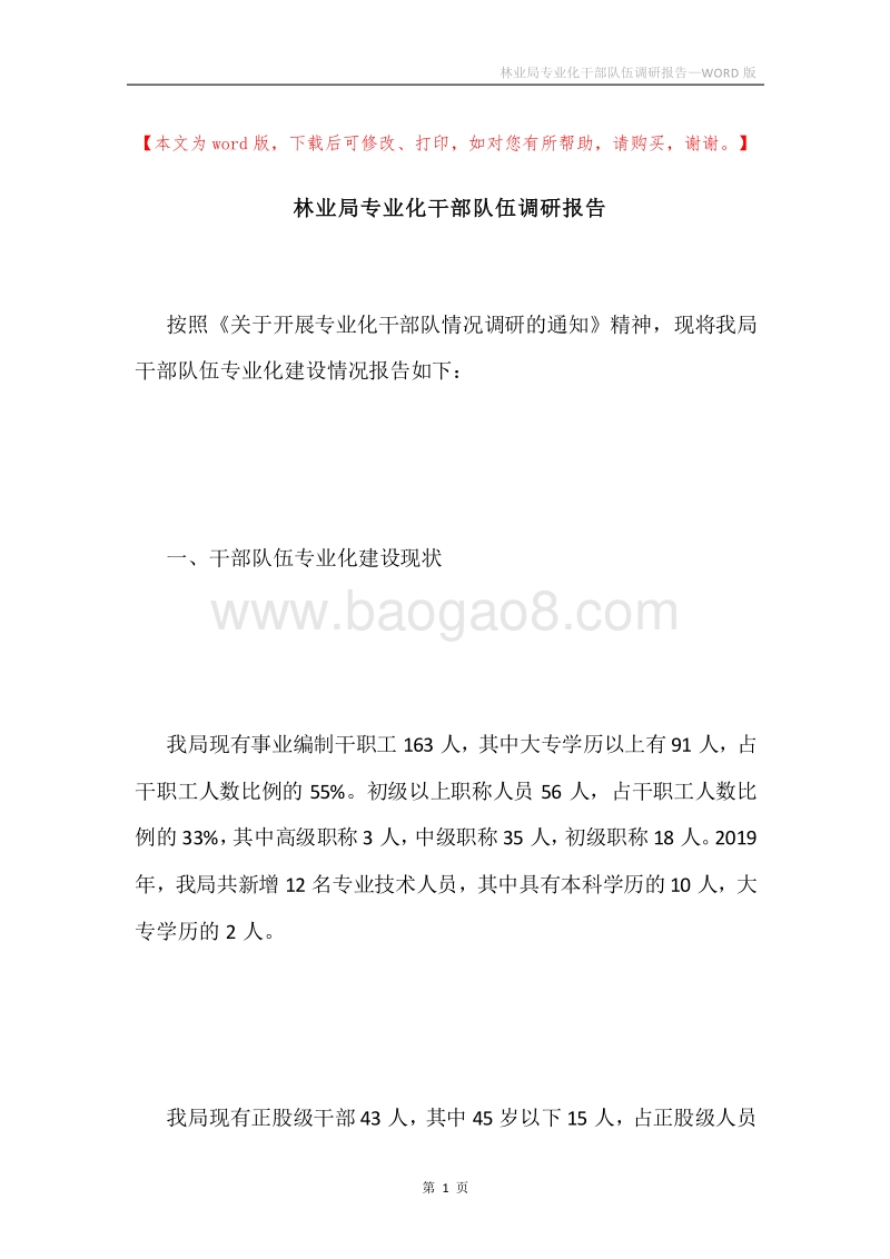 林业局专业化干部队伍调研报告.docx_第1页