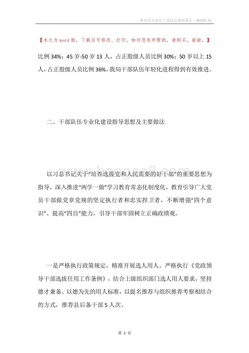 林业局专业化干部队伍调研报告.docx_第2页