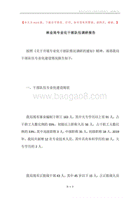 林业局专业化干部队伍调研报告.docx