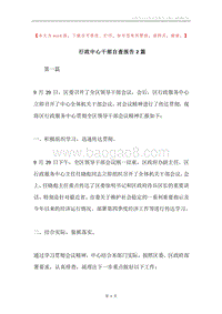 行政中心干部自查报告2篇.docx