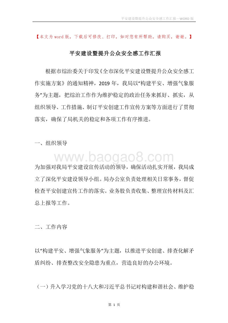 平安建设暨提升公众安全感工作汇报.docx_第1页