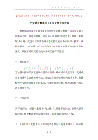 平安建设暨提升公众安全感工作汇报.docx