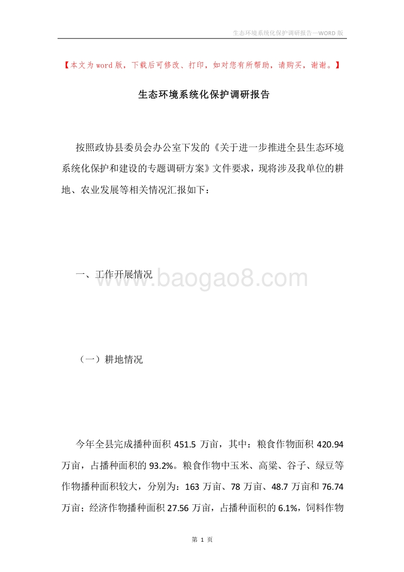 生态环境系统化保护调研报告.docx_第1页