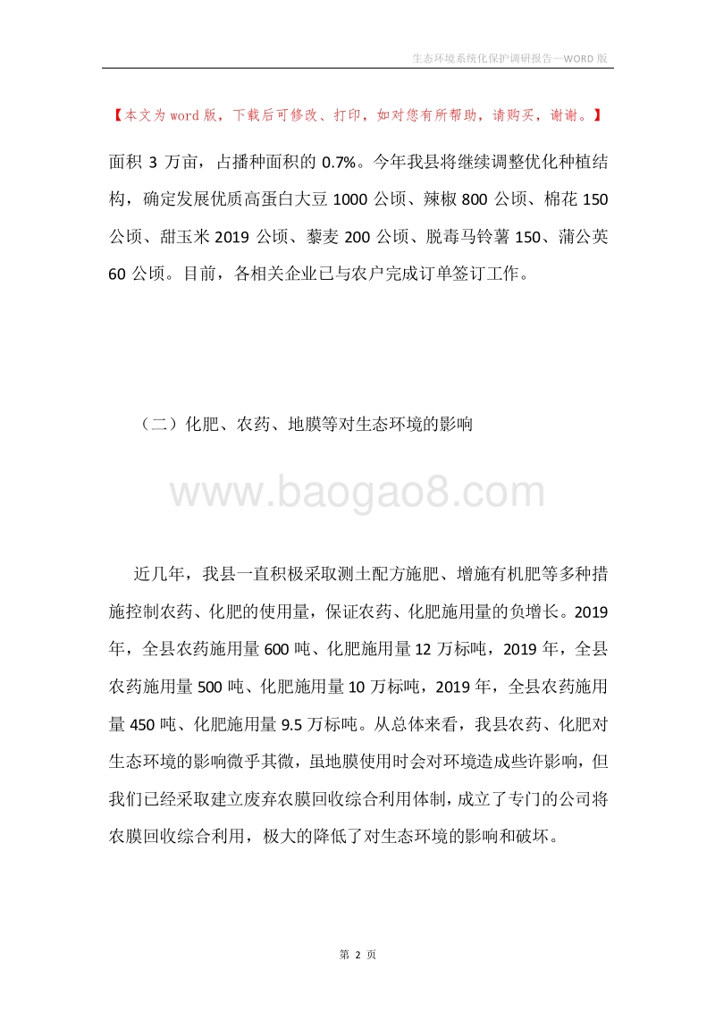 生态环境系统化保护调研报告.docx_第2页