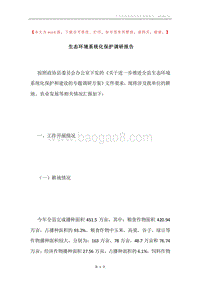 生态环境系统化保护调研报告.docx