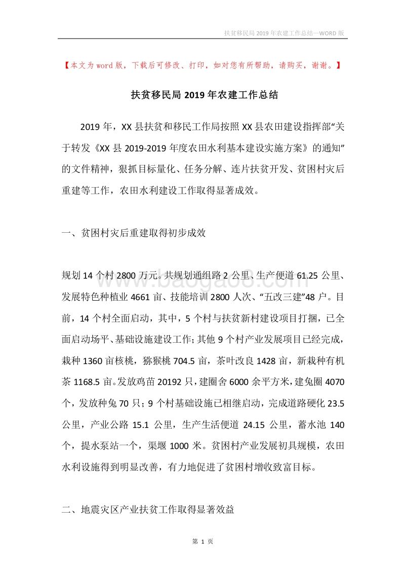 扶贫移民局2019年农建工作总结.docx_第1页