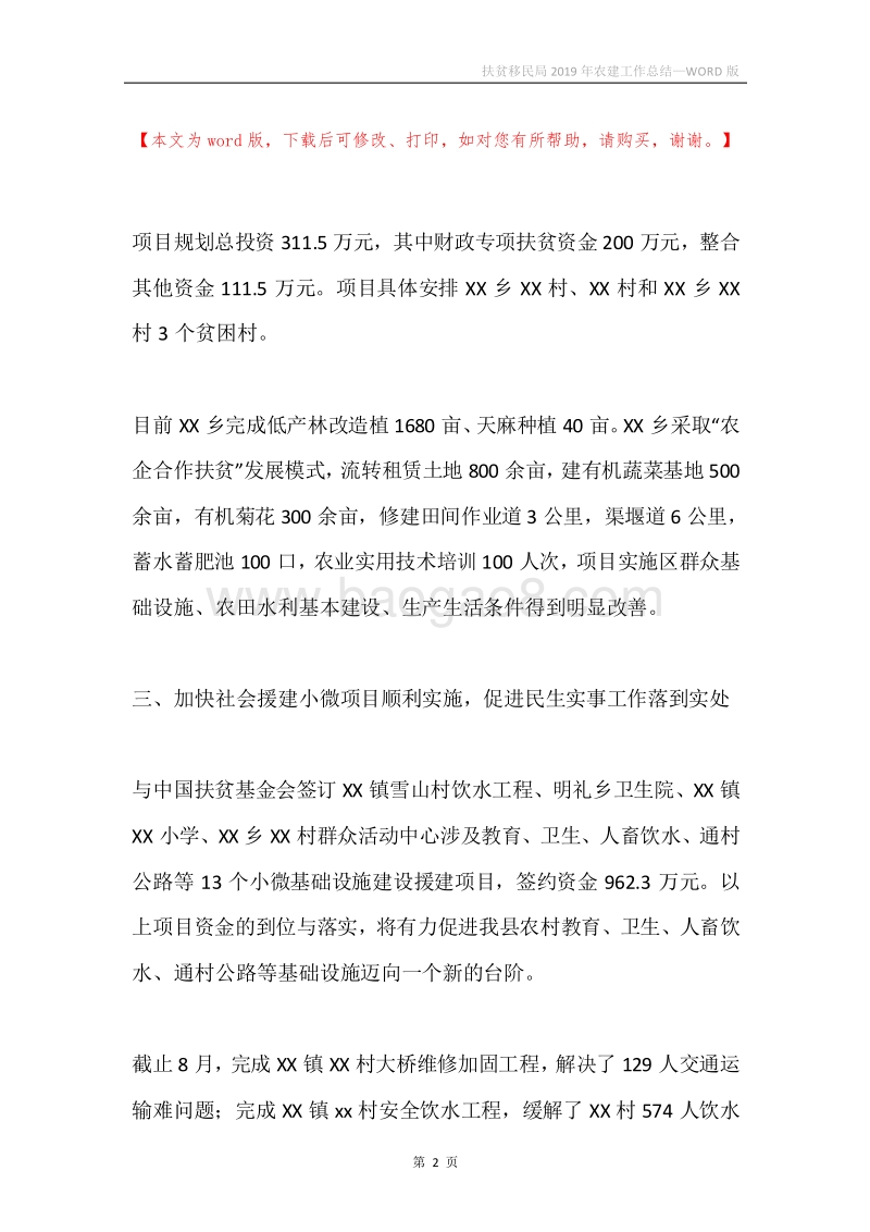 扶贫移民局2019年农建工作总结.docx_第2页