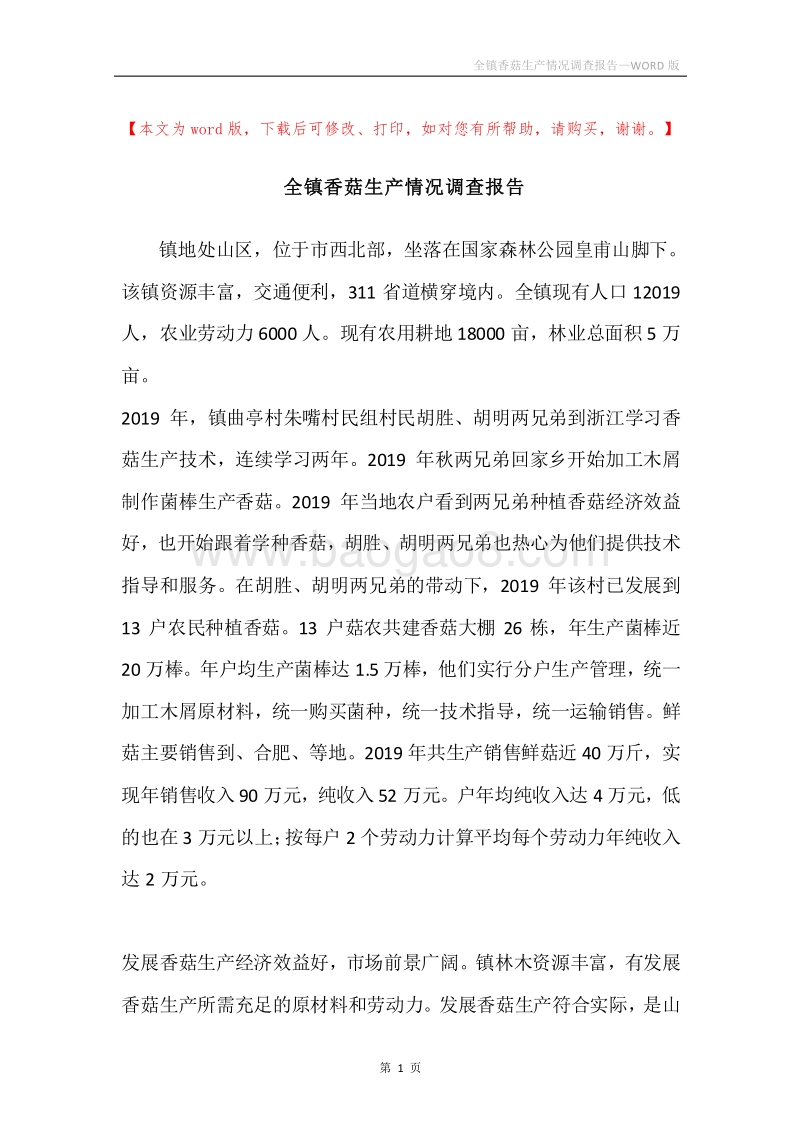 全镇香菇生产情况调查报告.docx_第1页