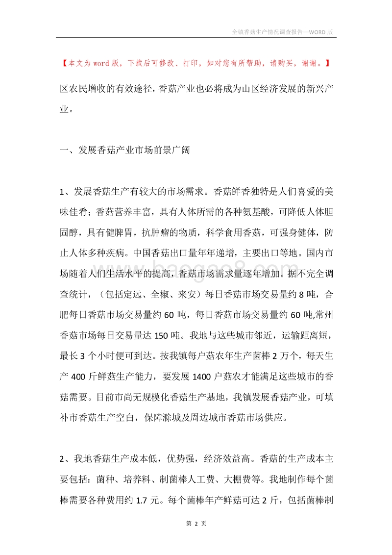 全镇香菇生产情况调查报告.docx_第2页