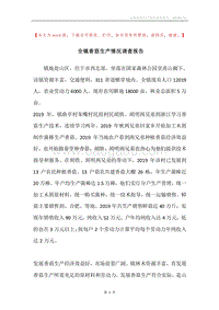 全镇香菇生产情况调查报告.docx