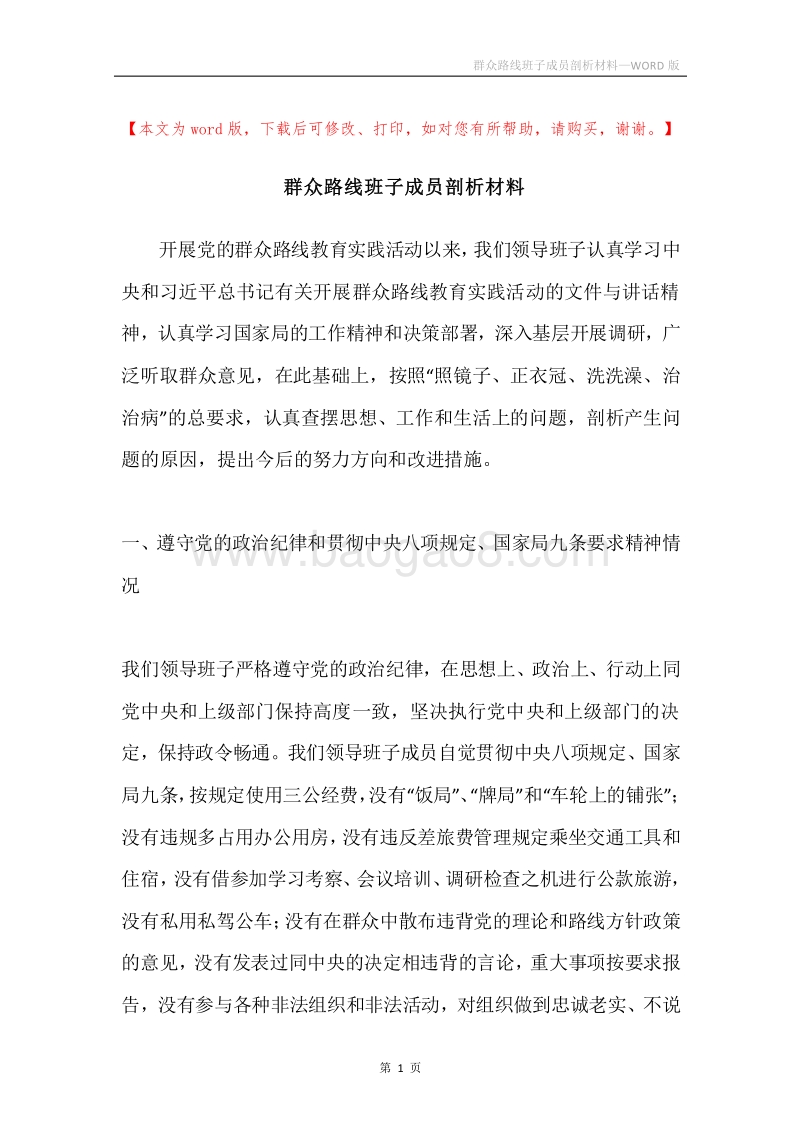 群众路线班子成员剖析材料.docx_第1页
