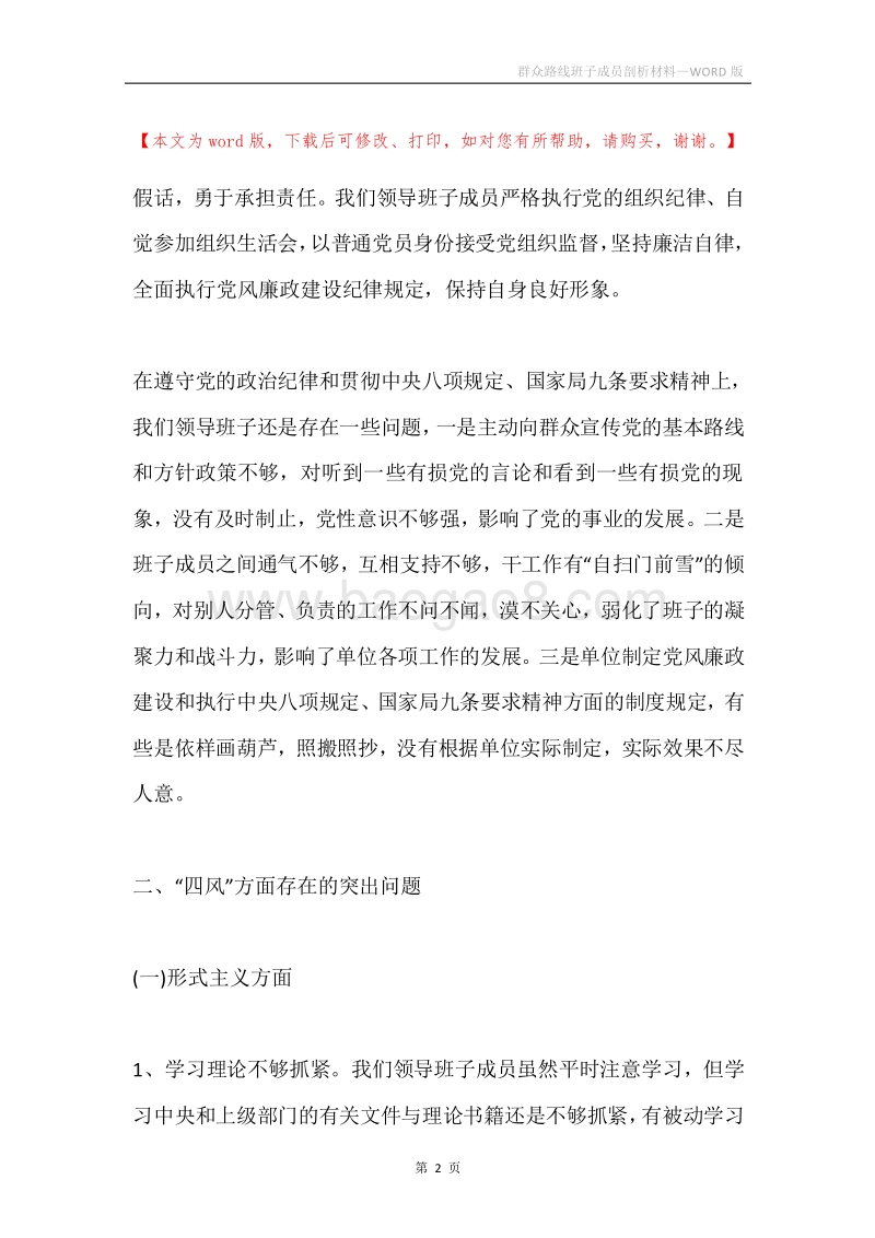 群众路线班子成员剖析材料.docx_第2页