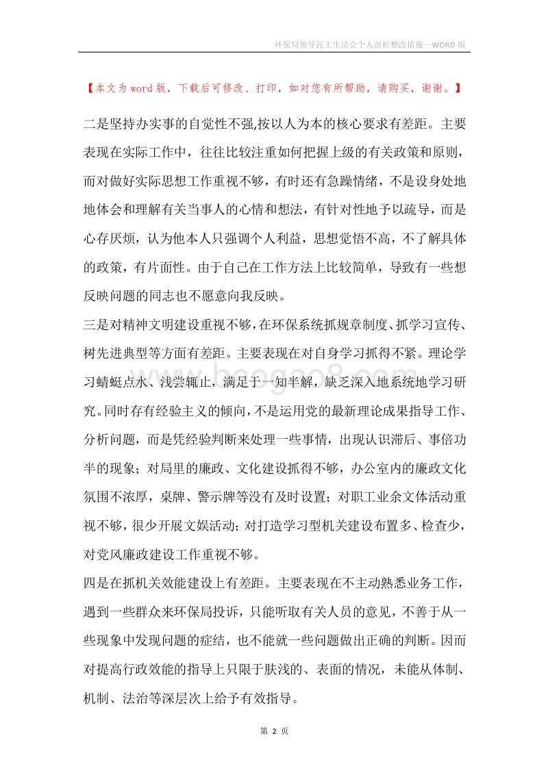 环保局领导民主生活会个人剖析整改措施.docx_第2页