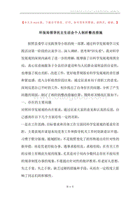 环保局领导民主生活会个人剖析整改措施.docx