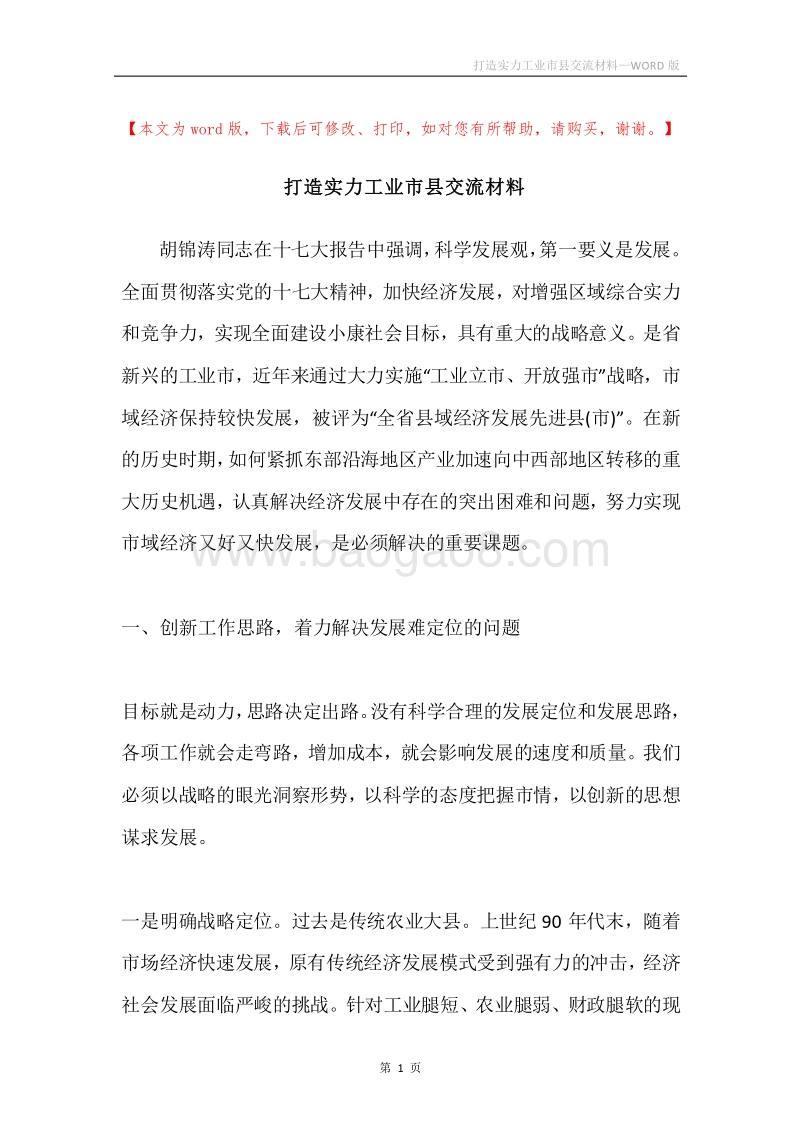 打造实力工业市县交流材料.docx_第1页