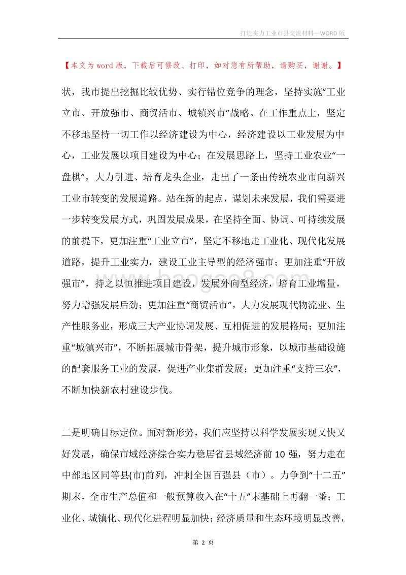 打造实力工业市县交流材料.docx_第2页