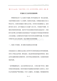 打造实力工业市县交流材料.docx