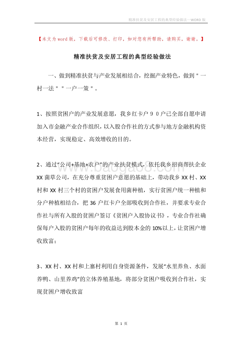 精准扶贫及安居工程的典型经验做法.docx_第1页