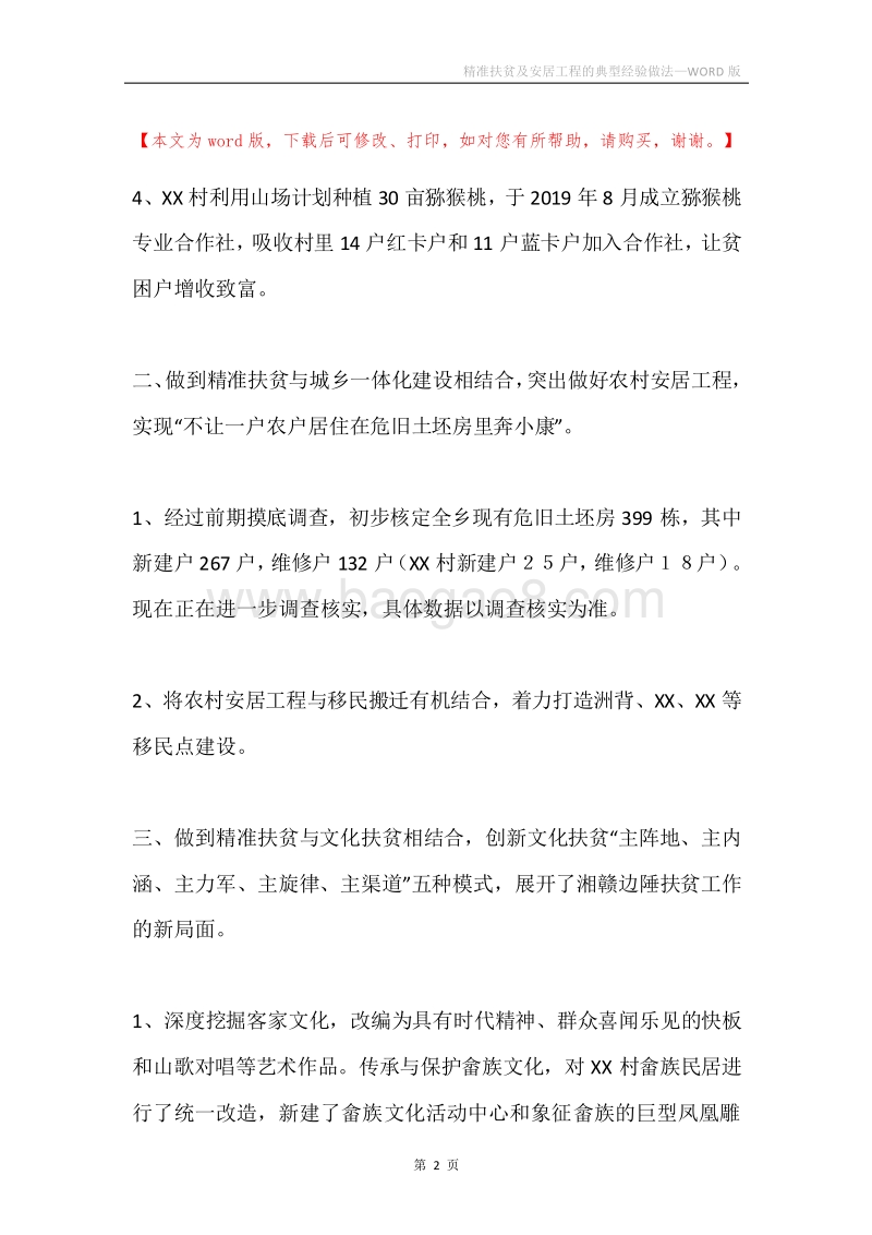 精准扶贫及安居工程的典型经验做法.docx_第2页