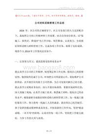 公司材料采购管理工作总结.docx
