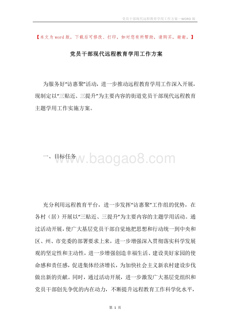 党员干部现代远程教育学用工作方案.docx_第1页